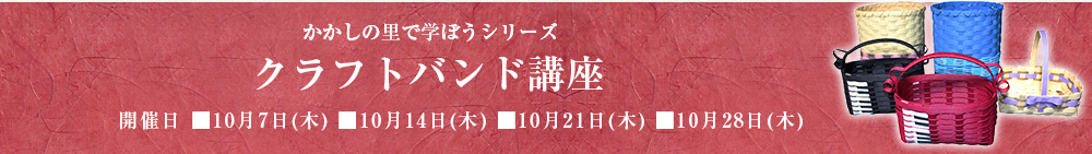 クラフトバンド講座